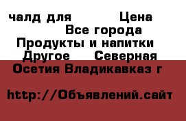 Eduscho Cafe a la Carte  / 100 чалд для Senseo › Цена ­ 1 500 - Все города Продукты и напитки » Другое   . Северная Осетия,Владикавказ г.